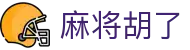 麻将胡了在线玩 - PG电子游戏大全官网